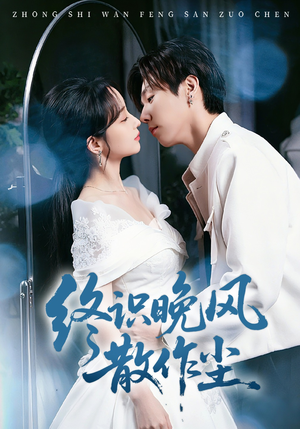 终识晚风散作尘（60集）精彩好看的短剧