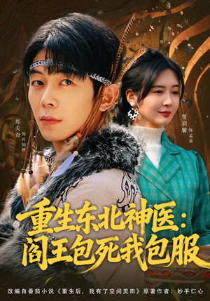 重生东北神医：阎王包死我包服（80集）无需会员免费看