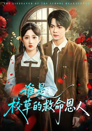 谁是校草的救命恩人（63集）短剧推荐上热门