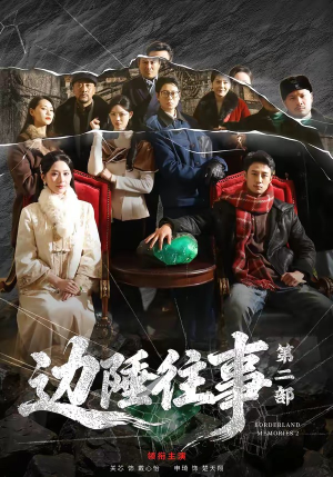 边陲往事第二部（81集）全集免费