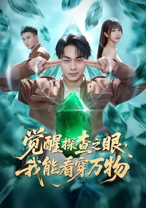 觉醒探查之眼，我能看穿万物（65集）热播短剧推荐