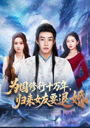 为国修行十万年，归来女友要退婚（70集）热门短剧抢先