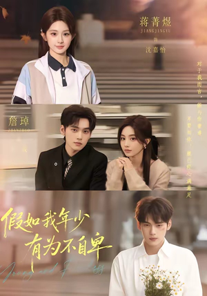假如我年少有为不自卑（61集）一起追短剧吧