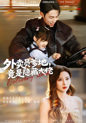 外卖员爹地，竟是隐藏大佬（75集）火爆短剧推荐