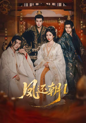 凤还朝1（80集）免费观看