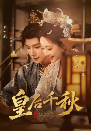 皇后千秋（76集）集免费看短剧