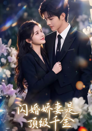 闪婚娇妻是顶级千金（75集）高清无码免费看