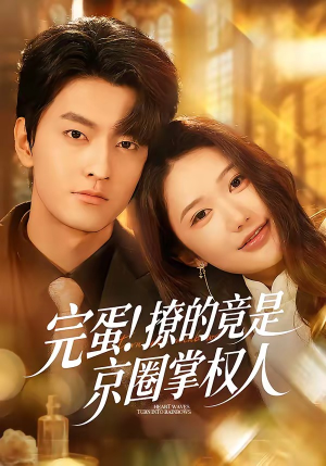 完蛋！撩的竟是京圈掌权人（72集）短剧热播抢先看