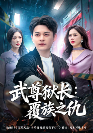 武尊狱长：覆族之仇（80集）恋爱短剧分享