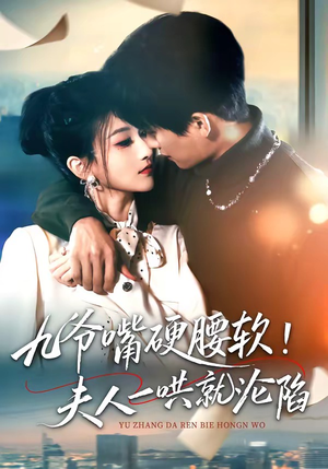 九爷嘴硬腰软！夫人一哄就沦陷（70集）短视频追剧推荐