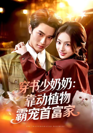 穿书少奶奶：靠动植物霸宠首富家（82集）短剧推荐上热门