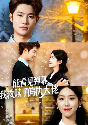 能看见弹幕，我救赎了偏执大佬（80集）在线观看完整版