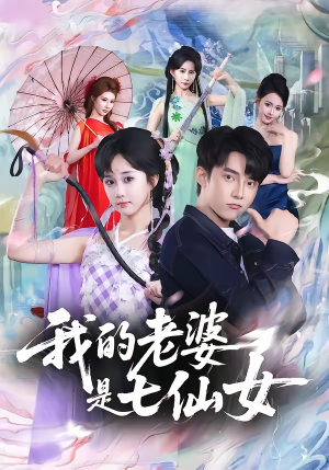 我的老婆是七仙女（57集）热门短剧推荐。