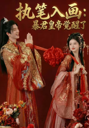 执笔入画：暴君皇帝觉醒了（78集）热播短剧推荐