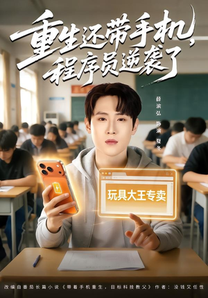 重生还带手机，程序员逆袭了（77集）精彩短剧后续