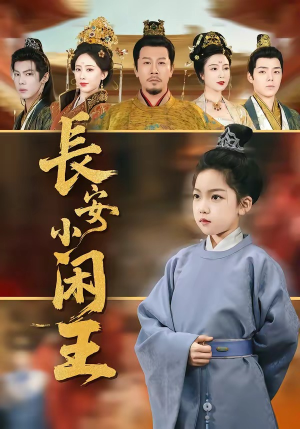 长安小闲王（76集）火爆短剧热播中