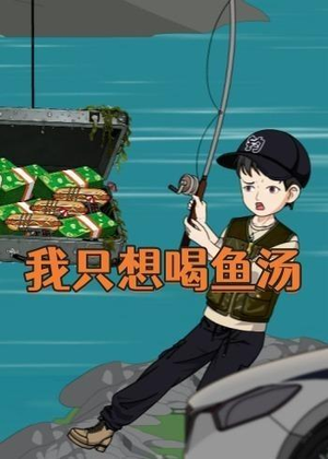 我只想喝鱼汤（60集）免费观看全集