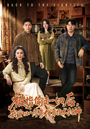 被指偷走一切后，我重回八零年代靠技术封神（67集）解说文案