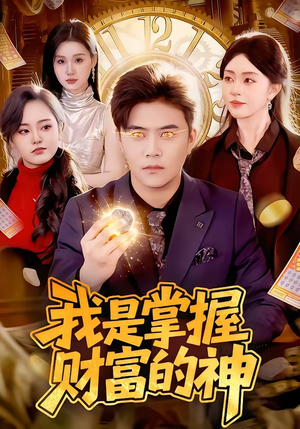 我是掌握财富的神（84集）我全都看完了