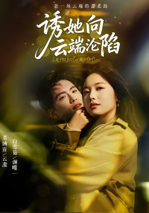 诱她向云端沦陷（60集）深深爱上这部剧