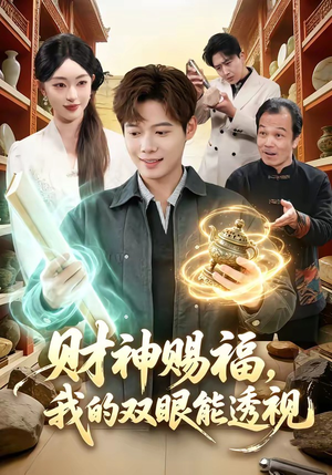 财神赐福，我的双眼能透视（98集）熬夜追短剧