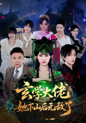 玄学大佬她下山后无敌了（56集）最新火爆短剧