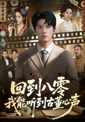回到八零我能听到古董心声（62集）小短剧抢先看