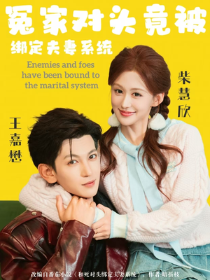 冤家对头竟被绑定夫妻系统（80集）女频短剧推荐