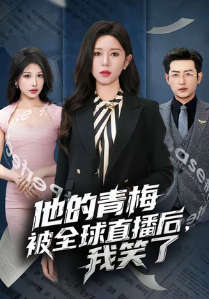 他的青梅被全球直播后，我笑了（60集）最热短剧推荐