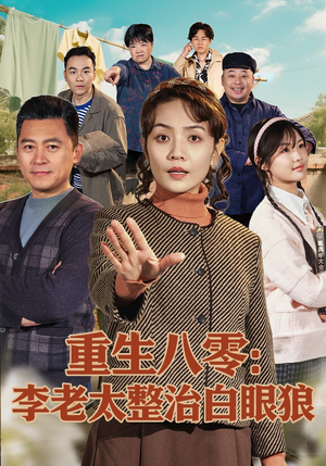 重生八零：李老太整治白眼狼（79集）UC网盘在线看