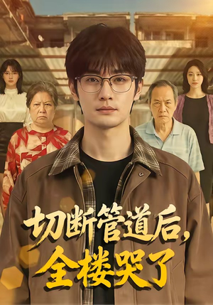 切断管道后，全楼哭了（80集）零花钱看整部剧