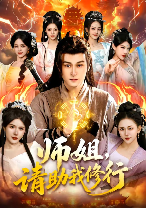 师姐，请助我修行（77集）短剧精彩不断