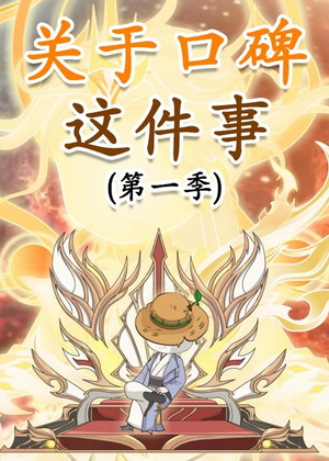 关于口碑这件事（63集）短剧热门分享