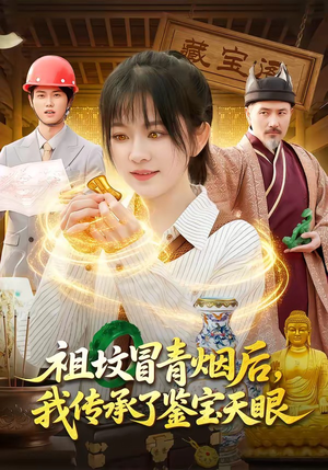 祖坟冒青烟后，我传承了鉴宝天眼（85集）热门短剧推广