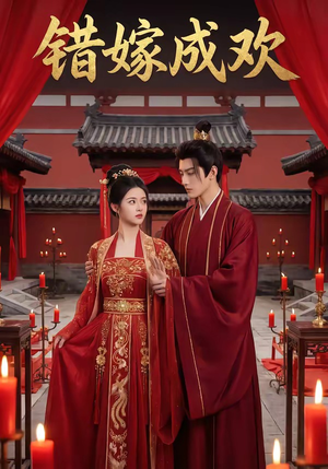 错嫁成欢（54集）全集