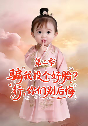 骗我投个好胎？行，你们别后悔第二季（78集）口碑之选免费看