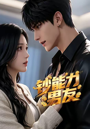 钞能力男友（28集）短剧演员排行榜