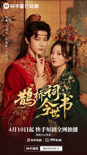 鹊桥词今世书（30集）直接追到结尾