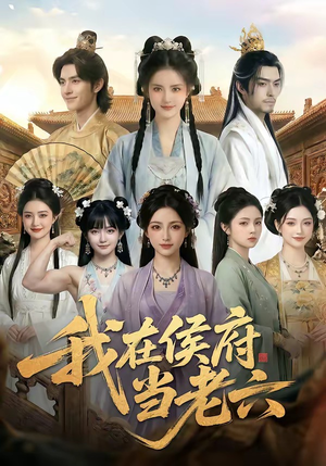 我在侯府当老六（58集）短剧推荐分享