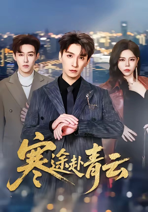 寒途赴青云（62集）免费观看全集
