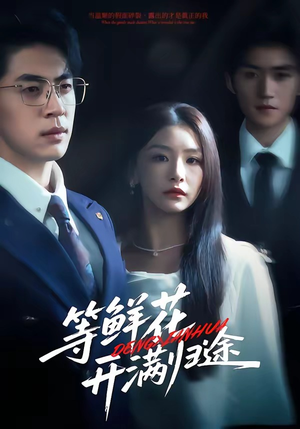 等鲜花开满归途（61集）最新上映免费看