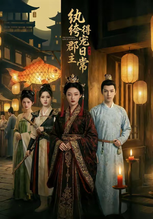 纨绔郡主得宠日常（81集）最火爆短剧