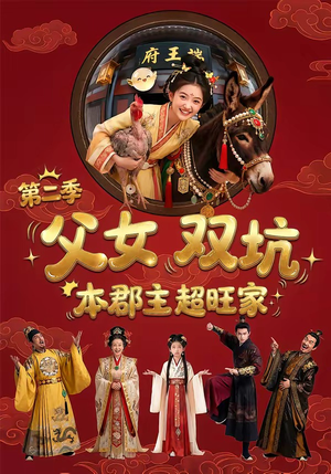 父女双坑，本郡主超旺家第二季（94集）免费看
