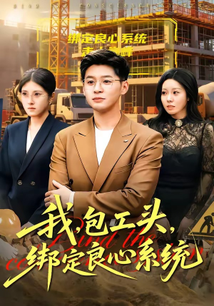 我，包工头，绑定良心系统（75集）火热短剧抢先看
