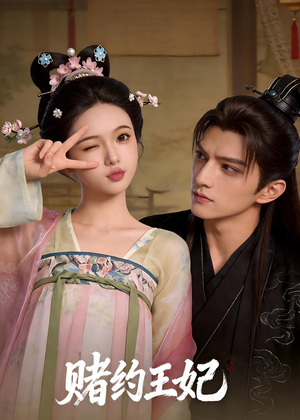 赌约王妃（40集）精彩短剧分享