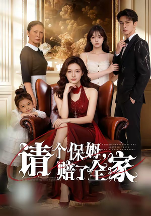 请个保姆，赔了全家（72集）这部短剧我爱了