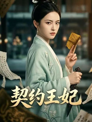 契约王妃（38集）短剧