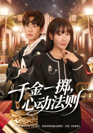千金一掷，心动法则（79集）免费看短剧全集