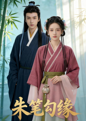 朱笔勾缘（44集）红果免费短剧