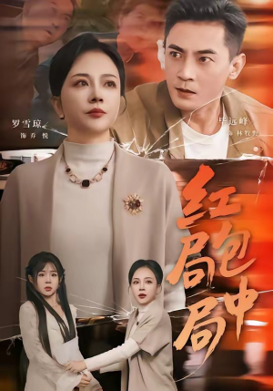 红包局中局（60集）抢先看热门短剧